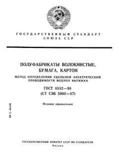 ГОСТ 8552-88
