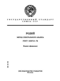 ГОСТ 12227.0-76