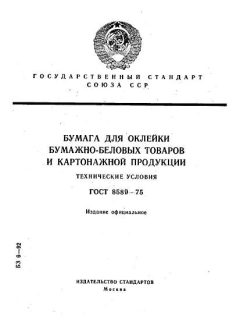 ГОСТ 8589-75