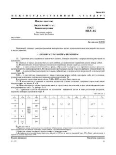 ГОСТ 862.3-86