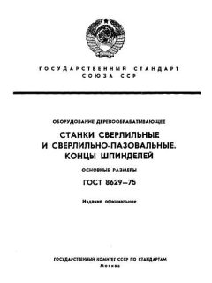 ГОСТ 8629-75