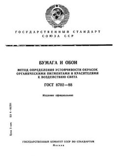 ГОСТ 8702-88