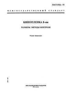ГОСТ 8761-75
