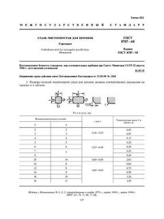 ГОСТ 8787-68