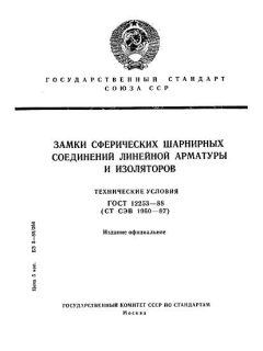 ГОСТ 12253-88
