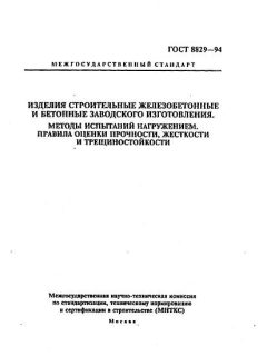 ГОСТ 8829-94