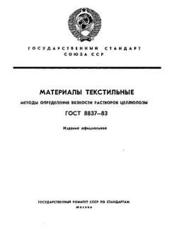 ГОСТ 8837-83