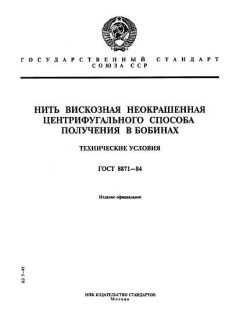 ГОСТ 8871-84