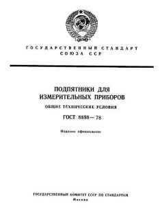 ГОСТ 8898-78