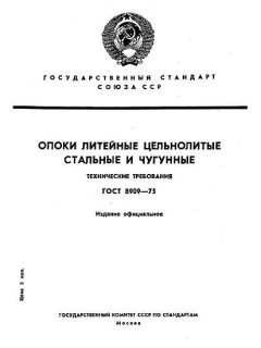 ГОСТ 8909-75