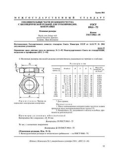 ГОСТ 8961-75
