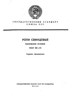 ГОСТ 89-73