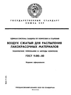 ГОСТ 9.010-80