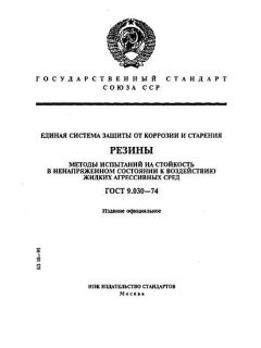ГОСТ 9.030-74