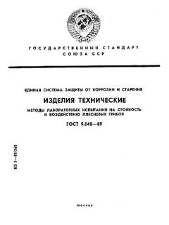 ГОСТ 9.048-89