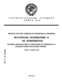 ГОСТ 9.049-91