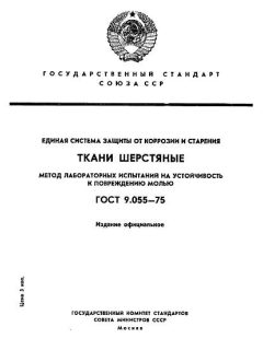 ГОСТ 9.055-75