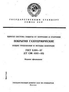 ГОСТ 9.304-87