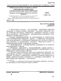 ГОСТ 9.305-84