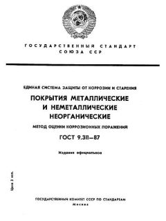 ГОСТ 9.311-87