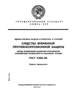 ГОСТ 9.504-85