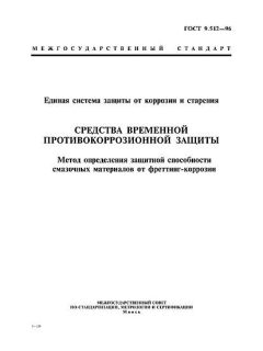 ГОСТ 9.512-96