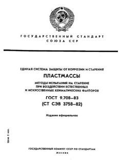 ГОСТ 9.708-83