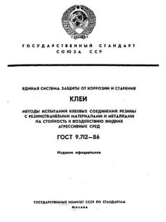 ГОСТ 9.712-86