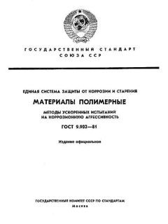 ГОСТ 9.902-81