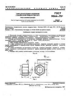 ГОСТ 9064-75