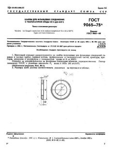 ГОСТ 9065-75