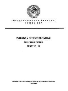 ГОСТ 9179-77