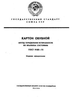 ГОСТ 9188-75