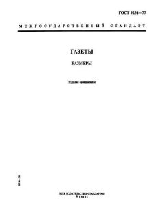 ГОСТ 9254-77