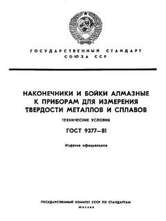 ГОСТ 9377-81