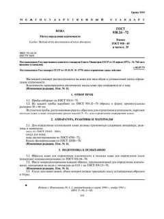 ГОСТ 938.24-72