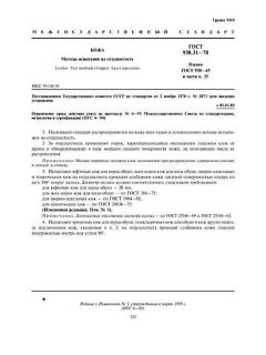 ГОСТ 938.31-78