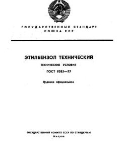 ГОСТ 9385-77