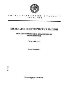 ГОСТ 9506.7-74
