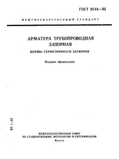 ГОСТ 9544-93