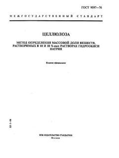 ГОСТ 9597-76