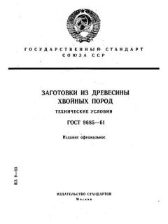 ГОСТ 9685-61