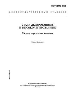 ГОСТ 12358-2002