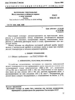 ГОСТ 9733.18-83