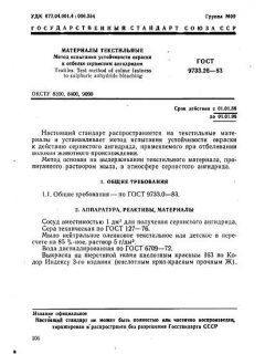 ГОСТ 9733.26-83