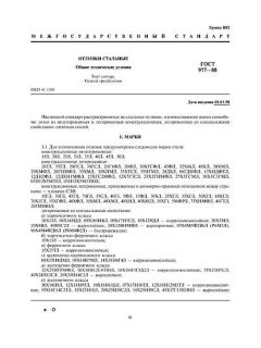 ГОСТ 977-88