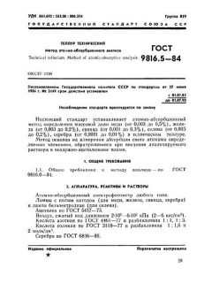 ГОСТ 9816.5-84