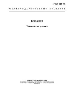 ГОСТ 123-98