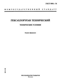 ГОСТ 9991-74