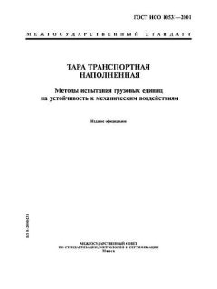 ГОСТ ИСО 10531-2001